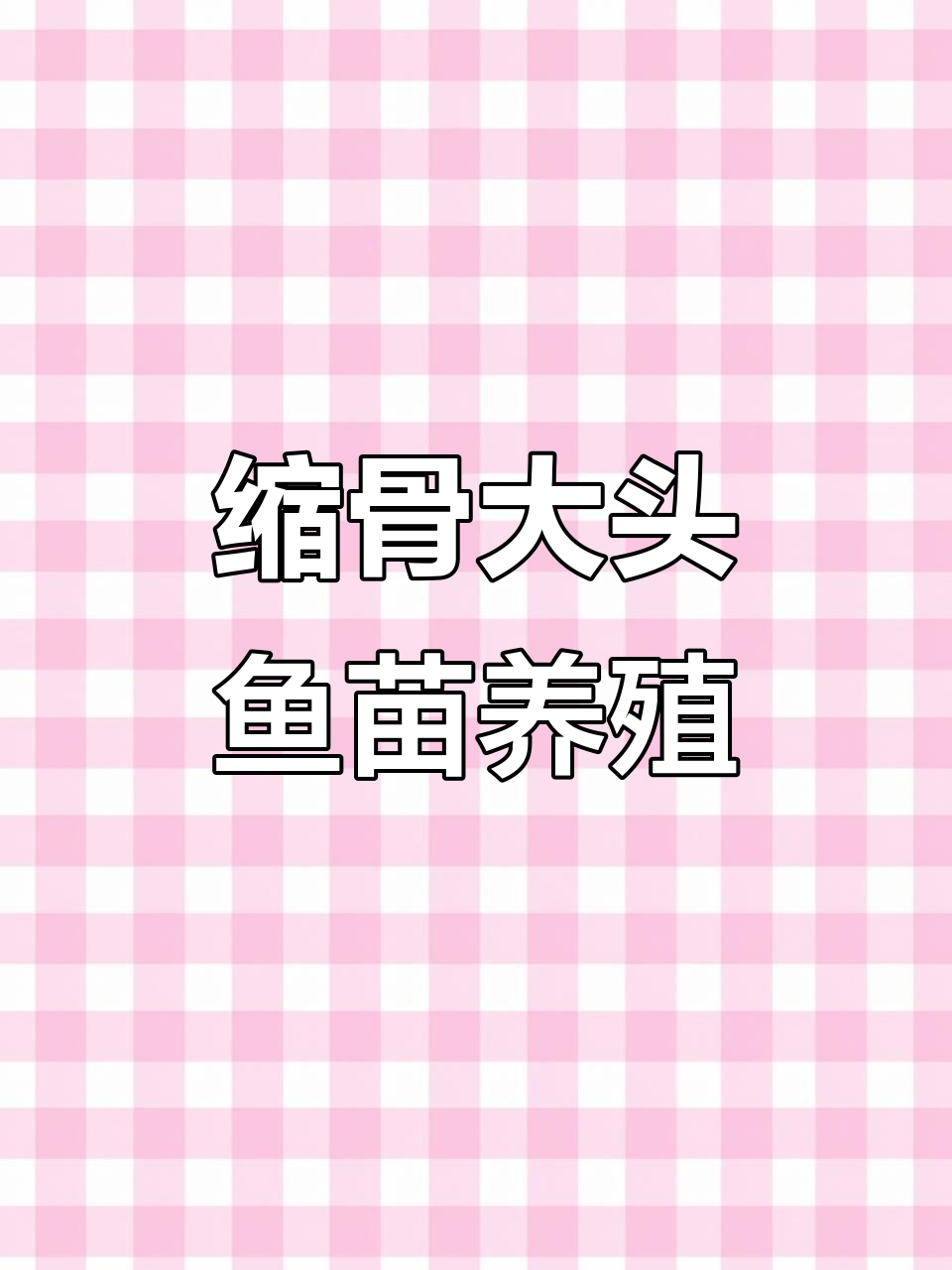 缩骨大头鱼苗养殖技术,轻松掌握关键技巧