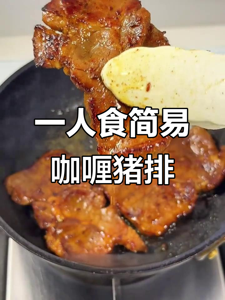 香煎咖喱猪排，简单又带辣味！