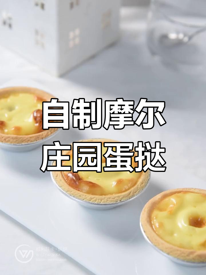 摩尔庄园风味蛋挞,嫩滑美味轻松做