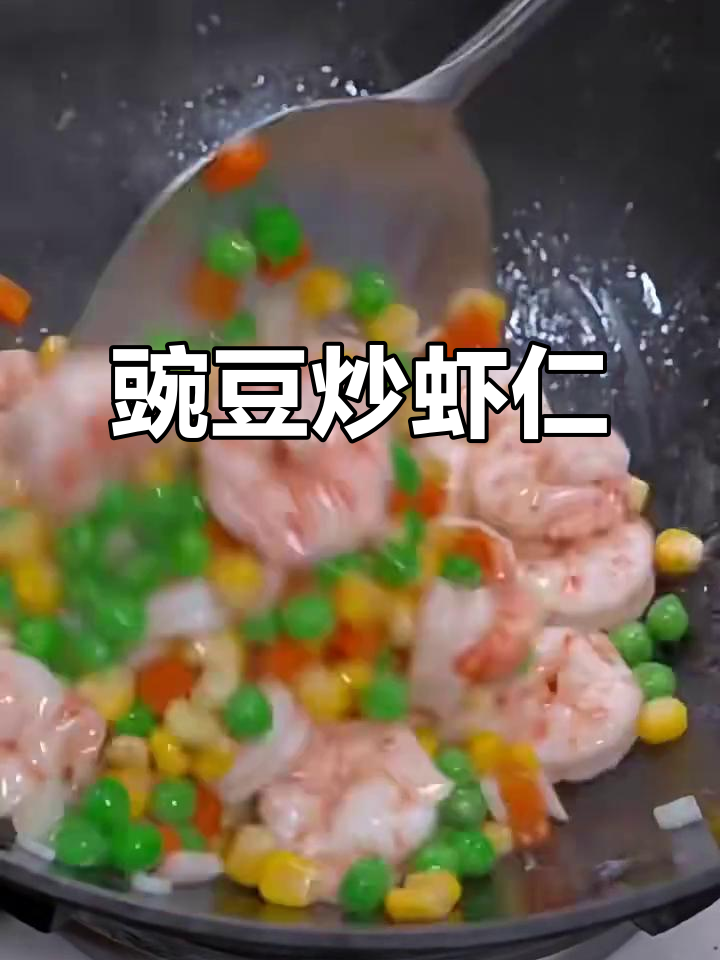 豌豆虾仁炒出美味,营养又减肥