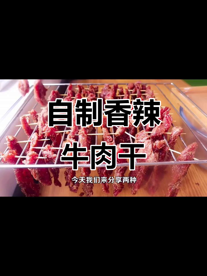 家庭版手撕牛肉干,香辣有嚼劲,简单又实惠