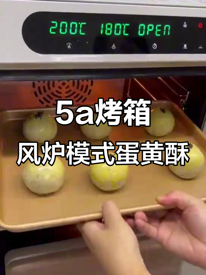 风炉低温慢烤蛋黄酥,多层同烤不糊顶
