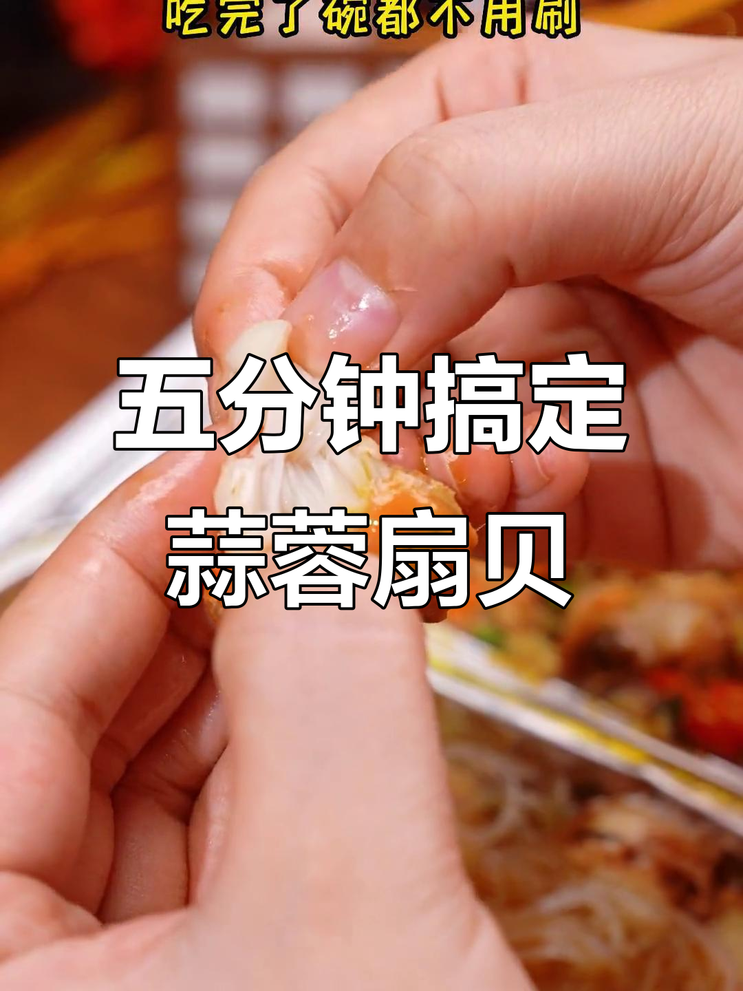 蒜蓉粉丝扇贝肉,蒸五分钟就能吃上夜市味