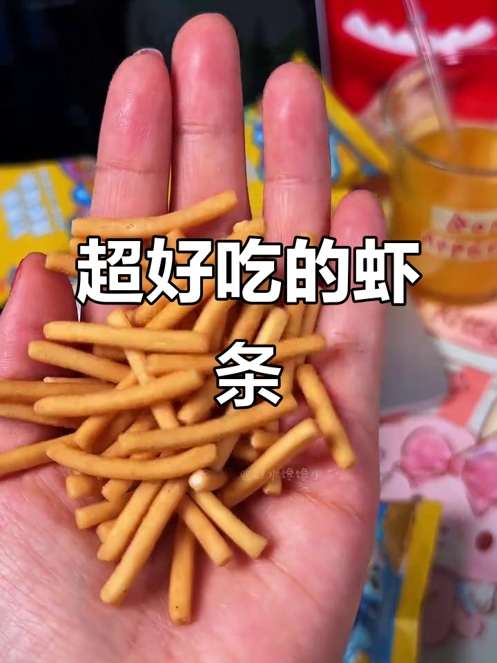 这款虾条鲜香酥脆,配料干净无负担,大人小孩都爱吃