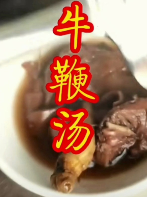 牛鞭汤做法