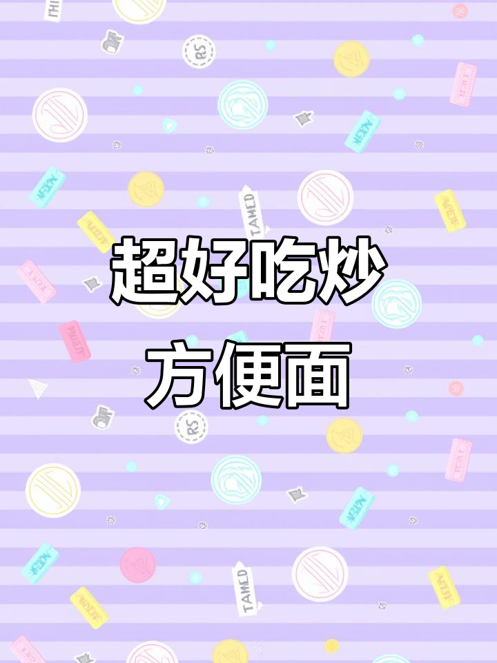 炒方便面新做法，简单又美味！