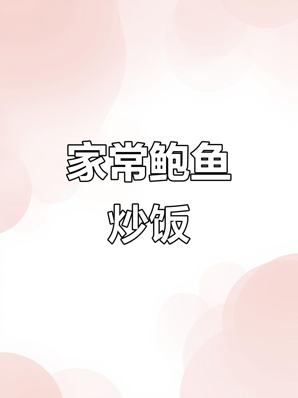 简单又美味,家常鲍鱼炒饭做法大揭秘