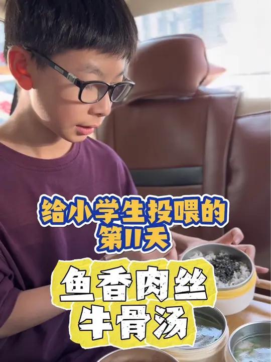 开学季,给小学生投喂第二期第11集!|今日食谱:鱼香肉丝,牛骨汤,番茄鸡蛋!美食分享 日常