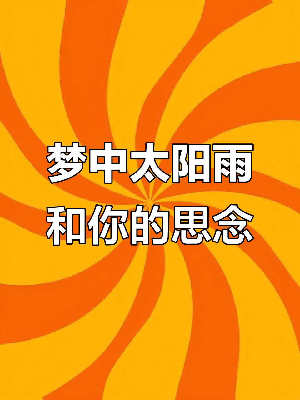 太阳与梦境的碰撞,黄色爆炸薯片和你一起看电影