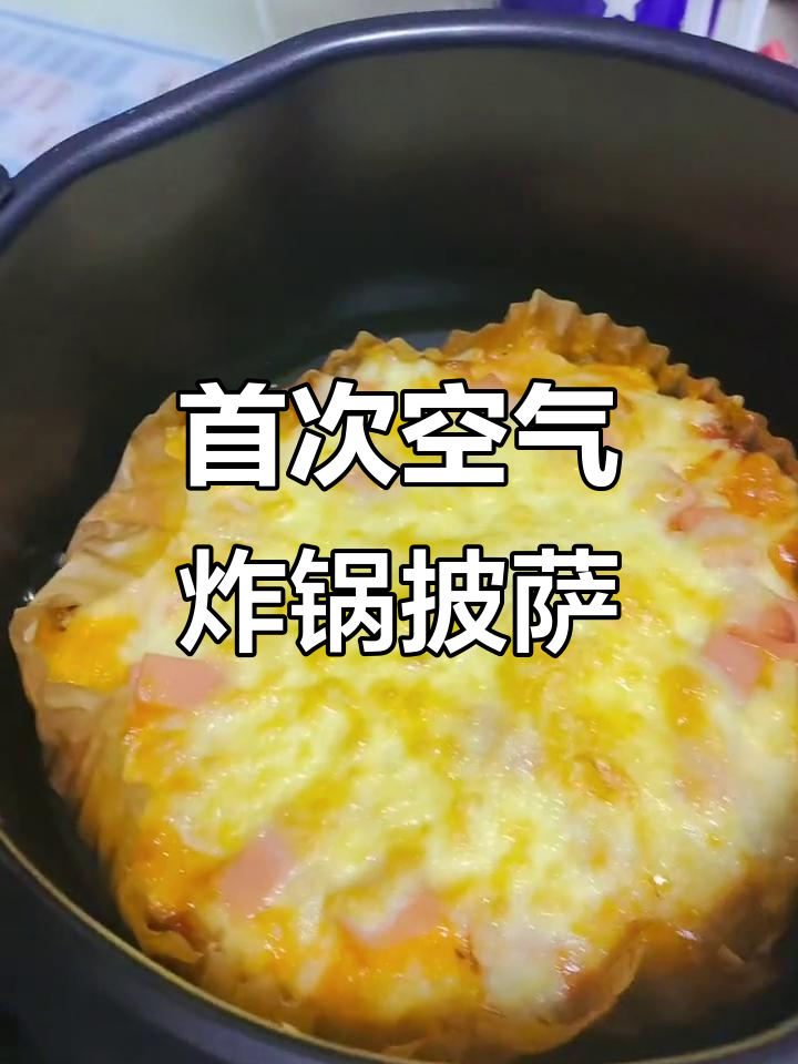 第一次用空气炸锅做披萨,竟然这么好吃!