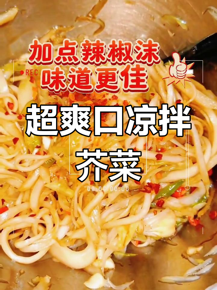 清爽脆嫩凉拌芥菜头,简单又美味