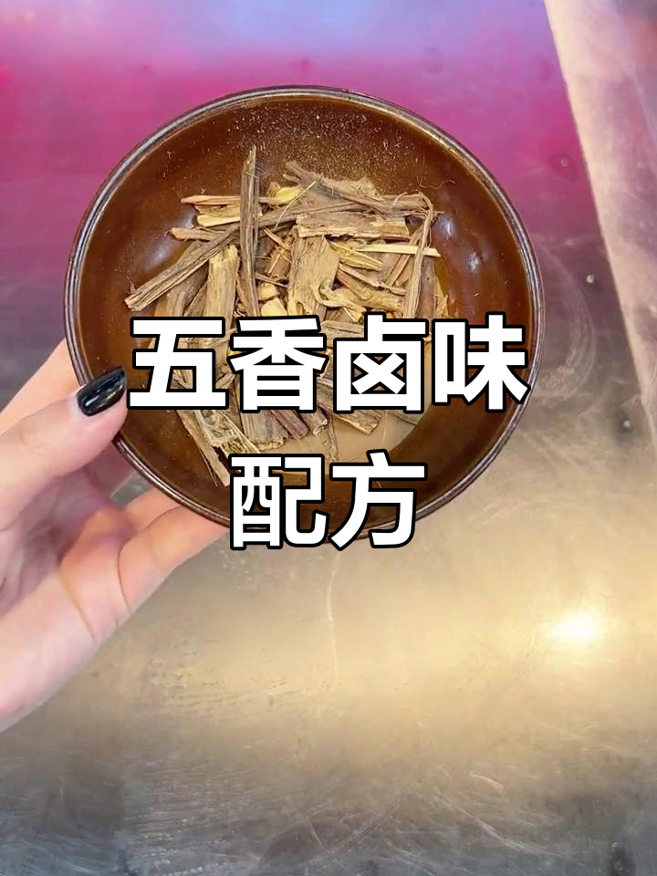 学会这配方,卤菜更香!五香卤料大揭秘
