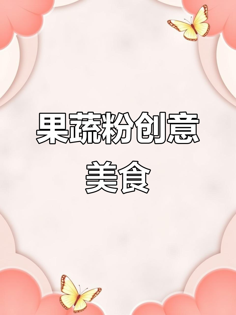 色彩缤纷的果蔬粉,轻松做美味饺子和彩虹造型!