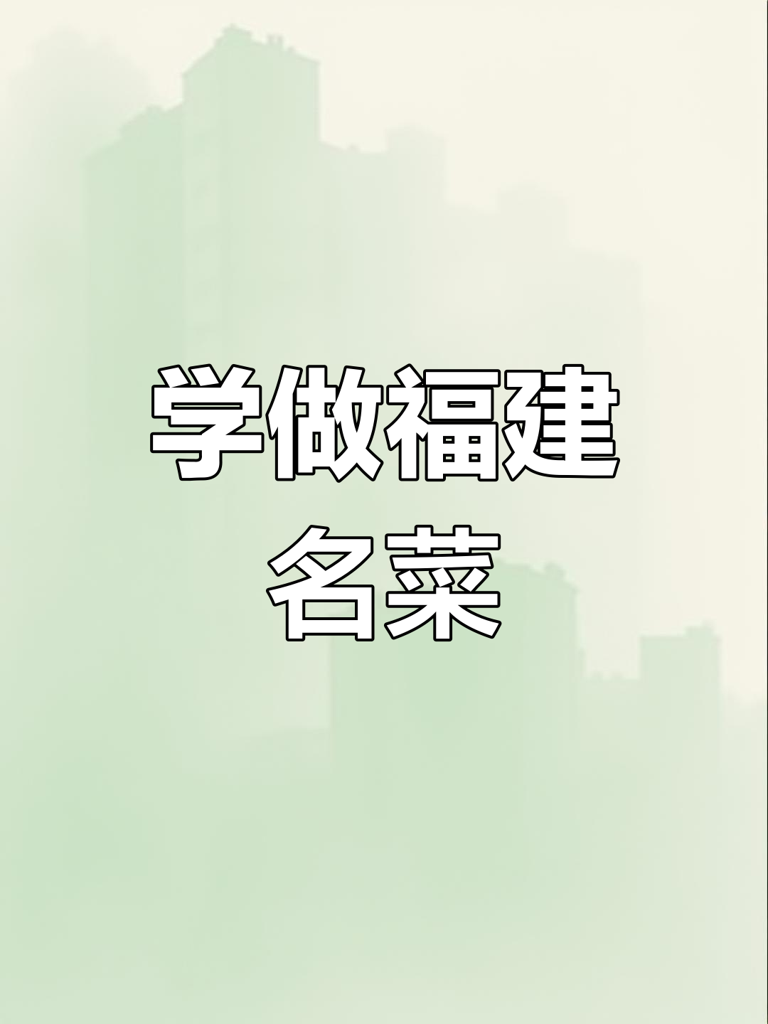 莆田焖豆腐的家常做法,轻松学会