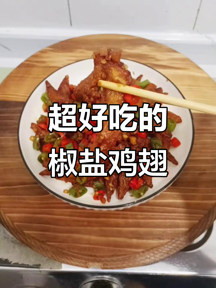 椒盐鸡翅尖，外酥里嫩，一口接一口停不下来！