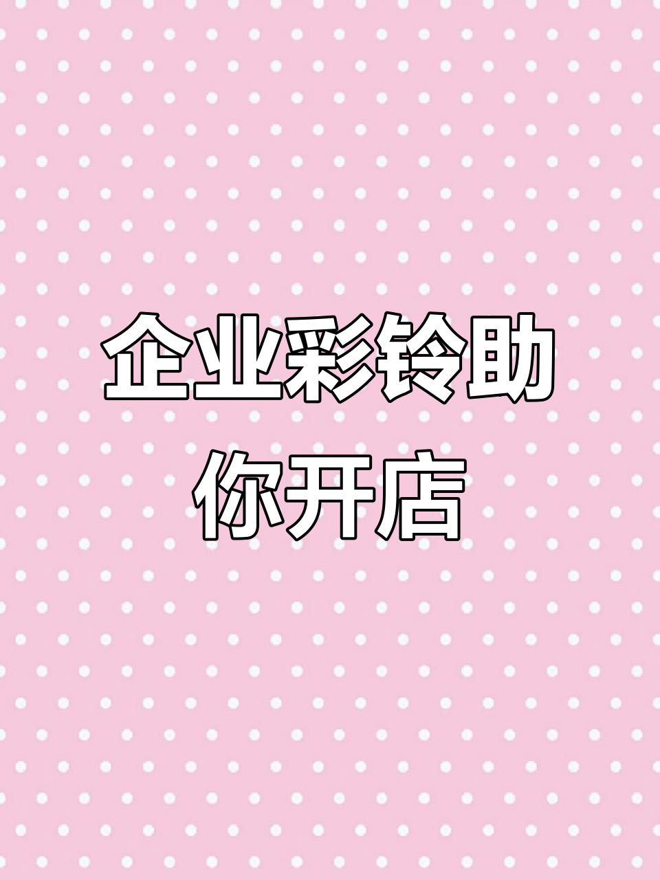 餐饮创业必备:企业彩铃助力门店上热门,打造有声名片
