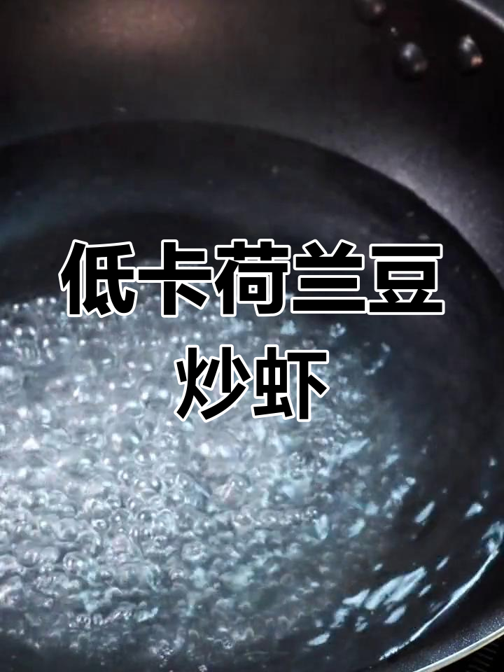 清爽荷兰豆炒虾仁,低卡美味做法