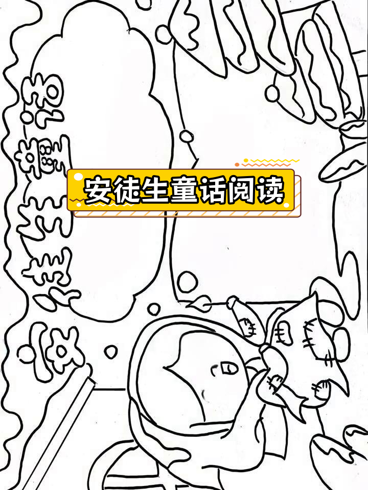 开学必备:安徒生童话手抄报