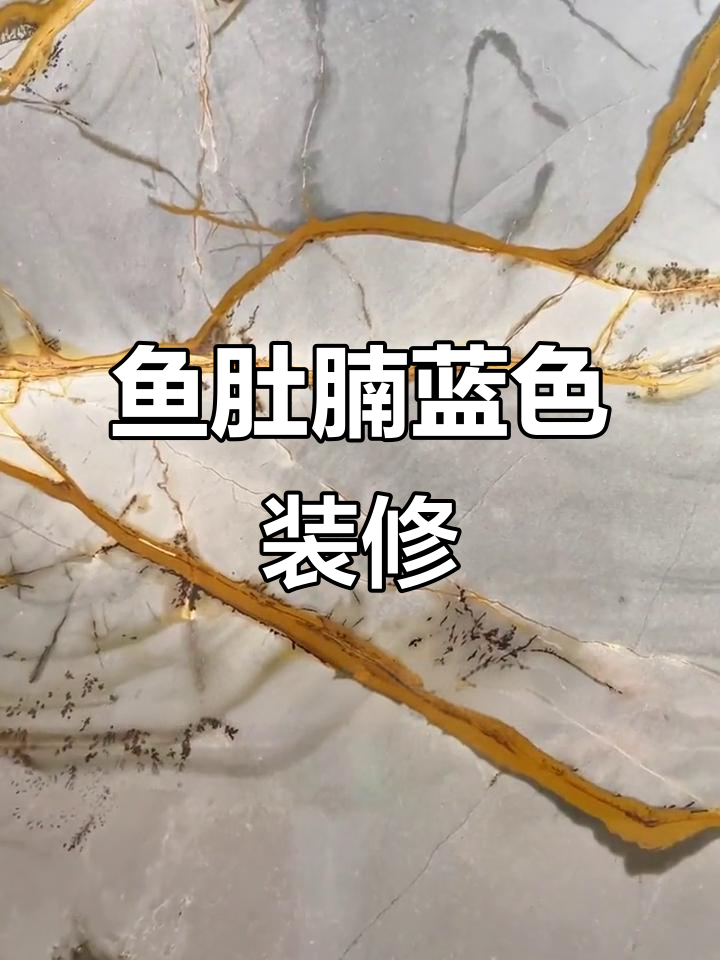 蓝白配色中的低调奢华,鱼肚腩大理石打造高级感