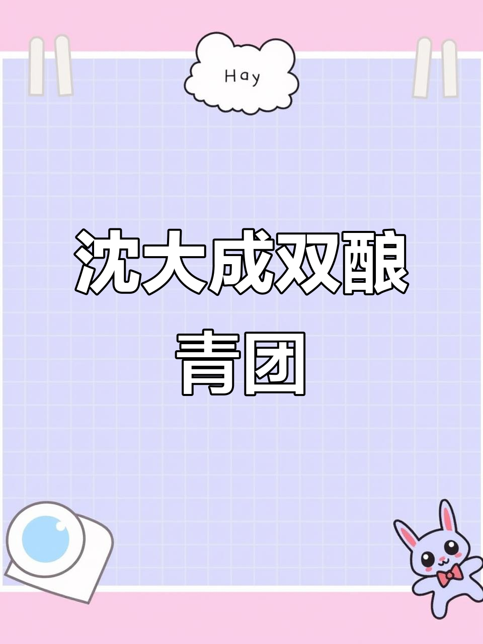 上海人最爱沈大成青团,黑芝麻馅料满满超满足