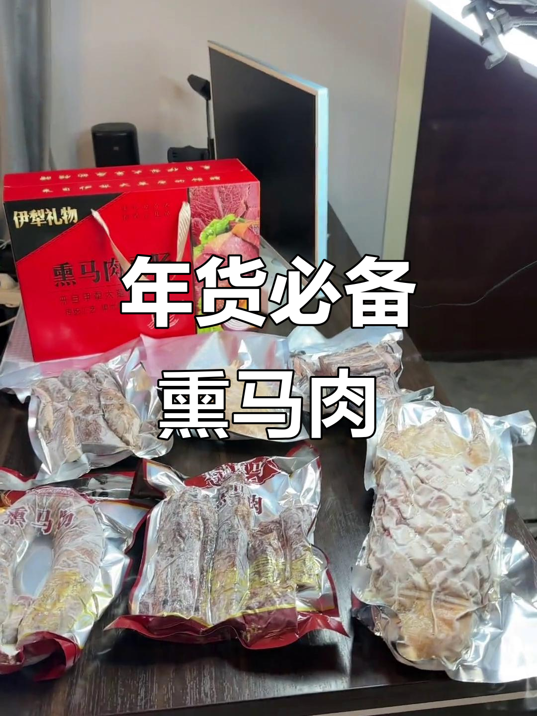 熏马肉、风干牛肉,家乡味年货大集合
