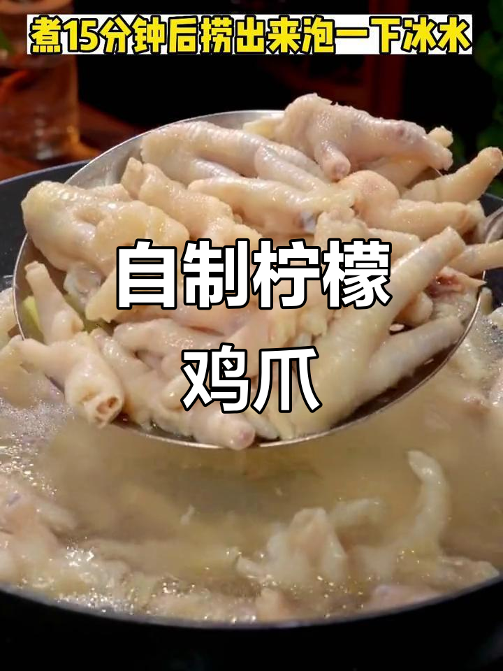 想吃柠檬鸡爪？自己做，酸辣开胃，随心所欲！