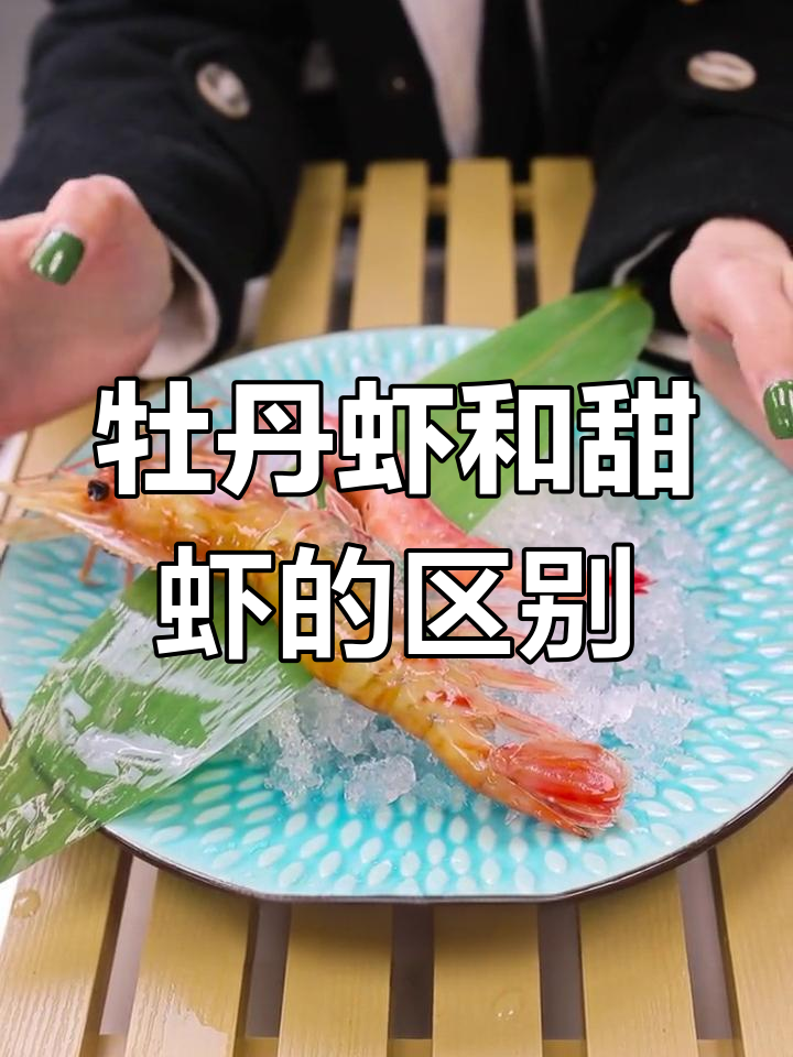 牡丹虾与甜虾的区别解析,选购时看个人喜好