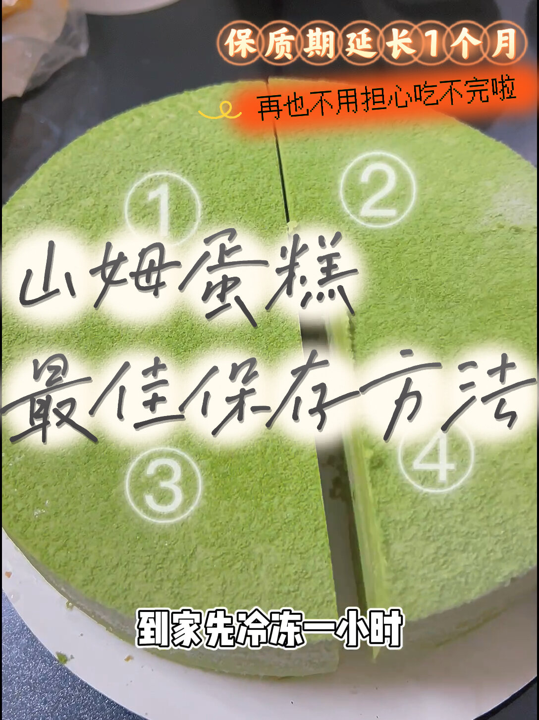 延长山姆蛋糕保质期和保存的最佳办法