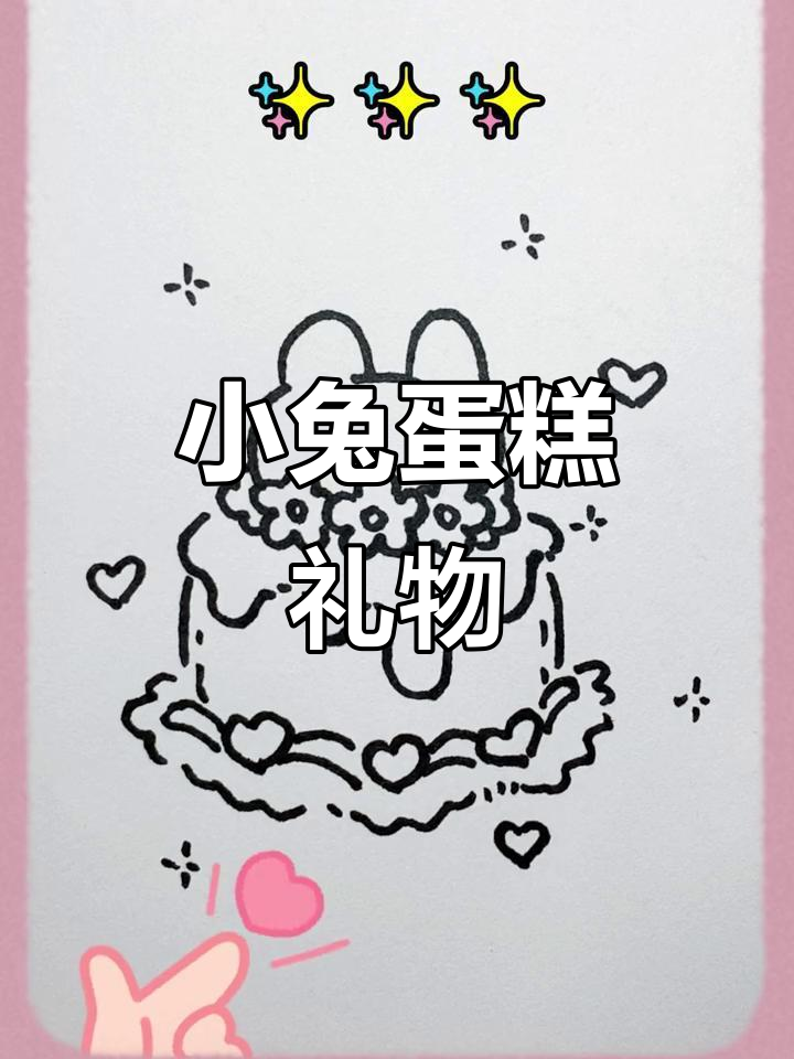 闺蜜生日，送她一只萌萌的小兔子蛋糕吧！