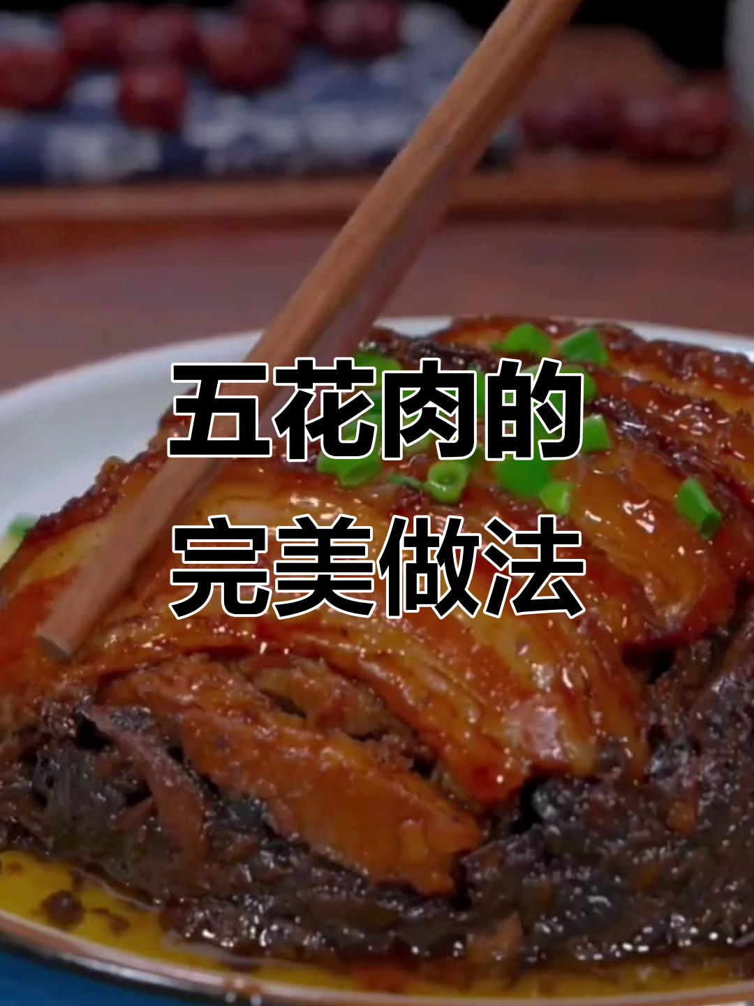 蒸五花肉,软糯香浓,配饭吃简直绝了!