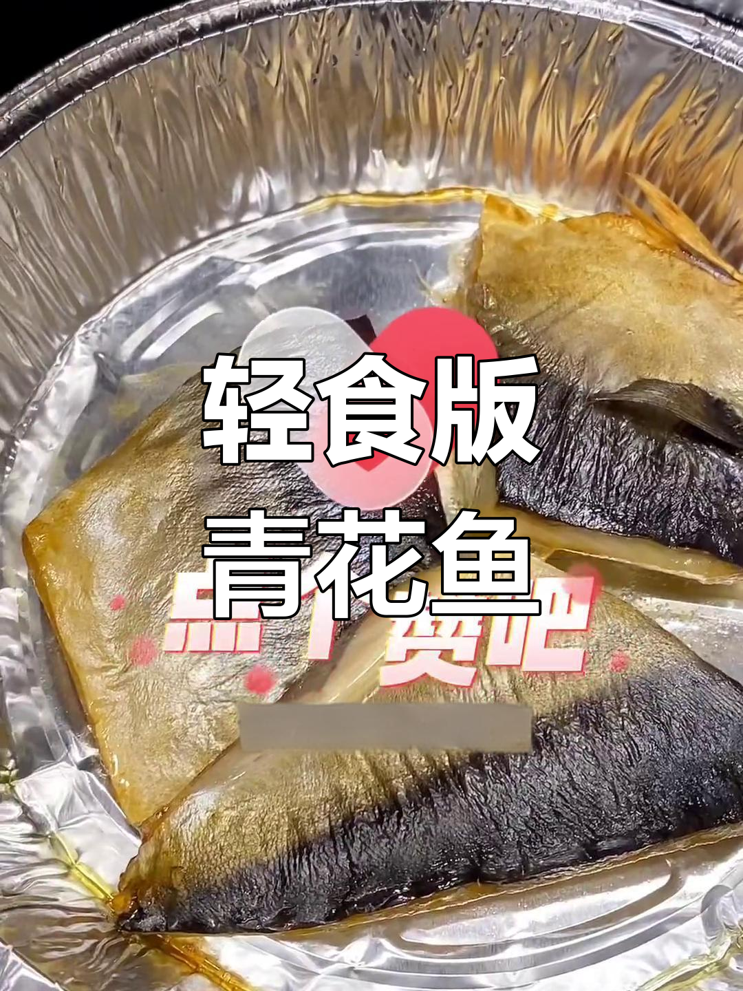 空气炸锅轻松做青花鱼,低脂美味又简单