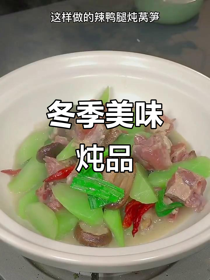 寒冷的季节，咸鸭腿与莴笋炖煮，香气扑鼻，绝对让你回味无穷
