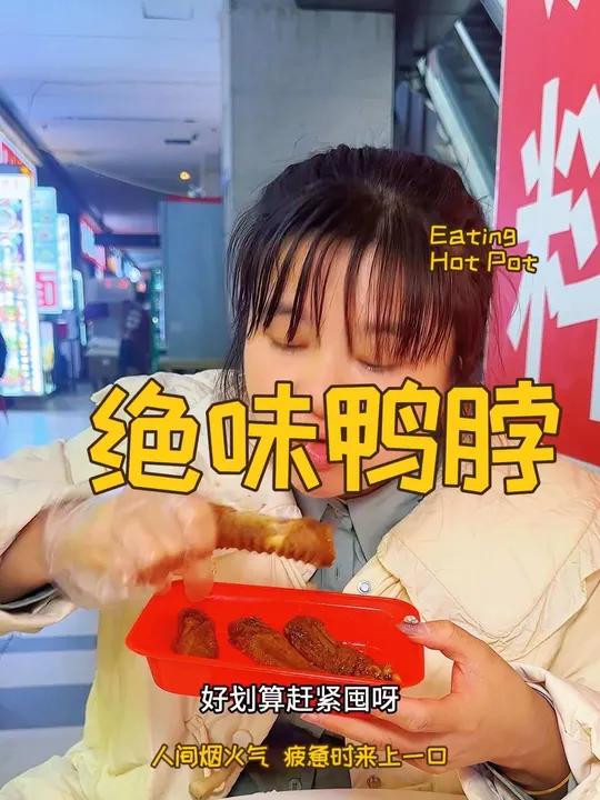 绝味鸭脖9.9就能吃5个鸭翅中或者2个鸭锁骨,太划算啦爆好吃够绝味