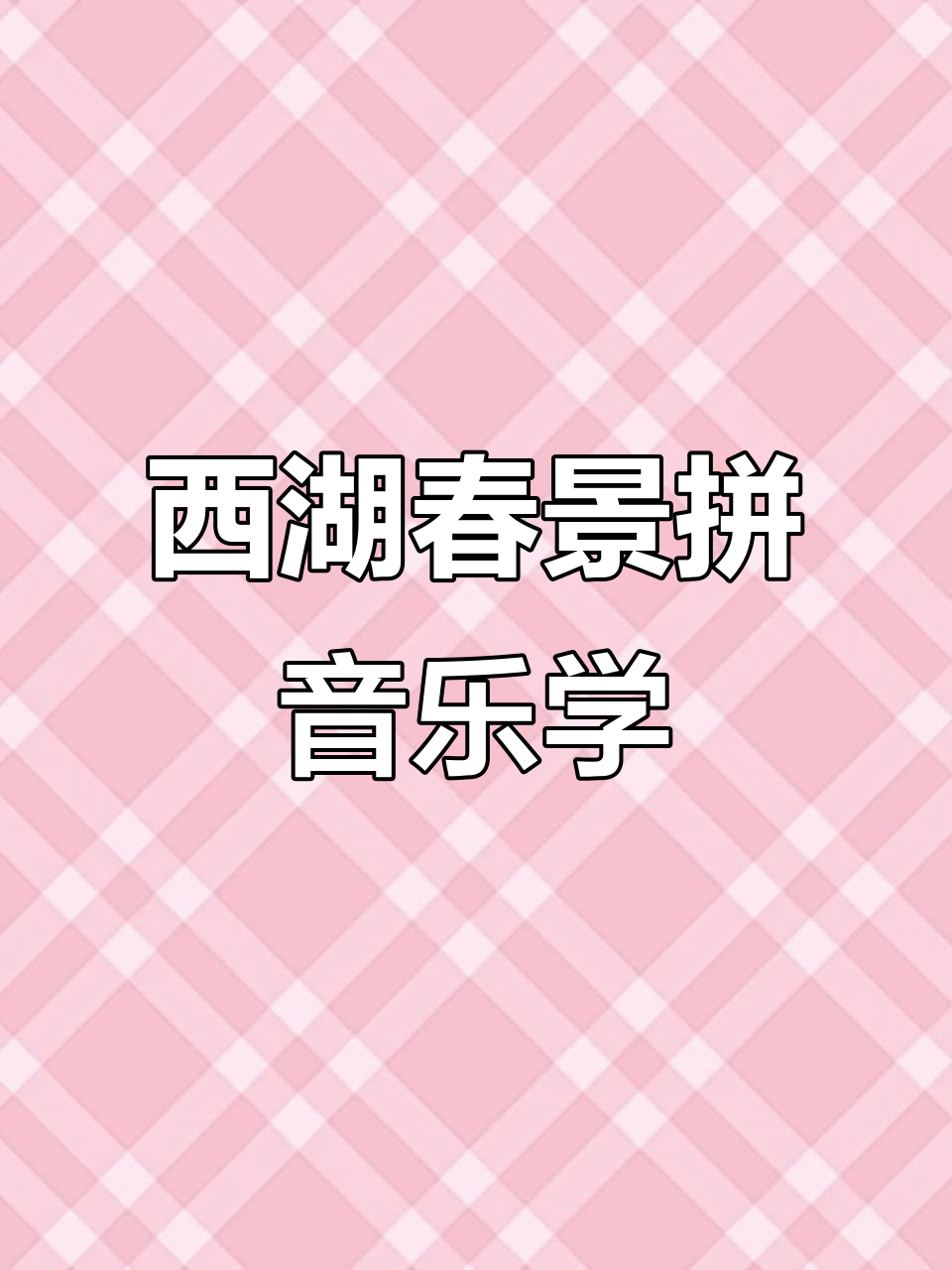 白居易《钱塘湖春行》古诗拼音版,带你领略西湖美景