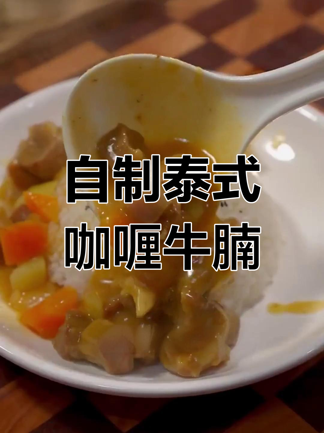 家庭版咖喱牛腩,椰香浓郁,轻松搞定!