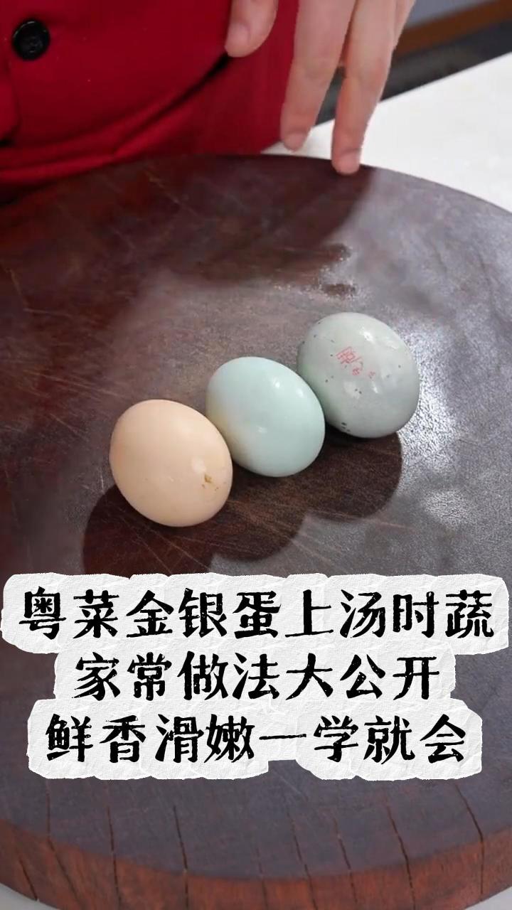 粤菜金银蛋上汤时蔬,家常做法大公开,鲜香滑嫩一学就会
