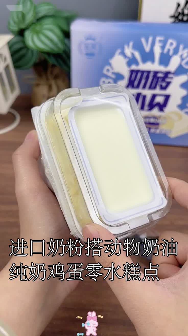进口奶粉搭动物奶油纯奶鸡蛋零水糕点