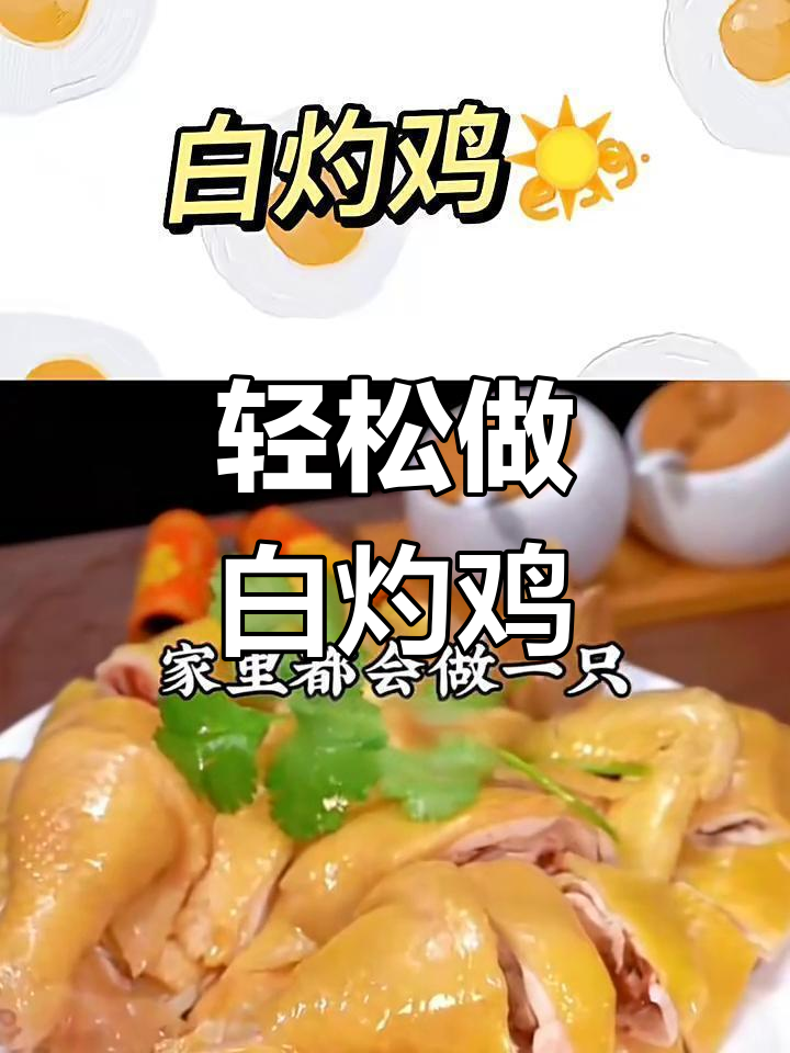 白灼鸡,简单又美味!