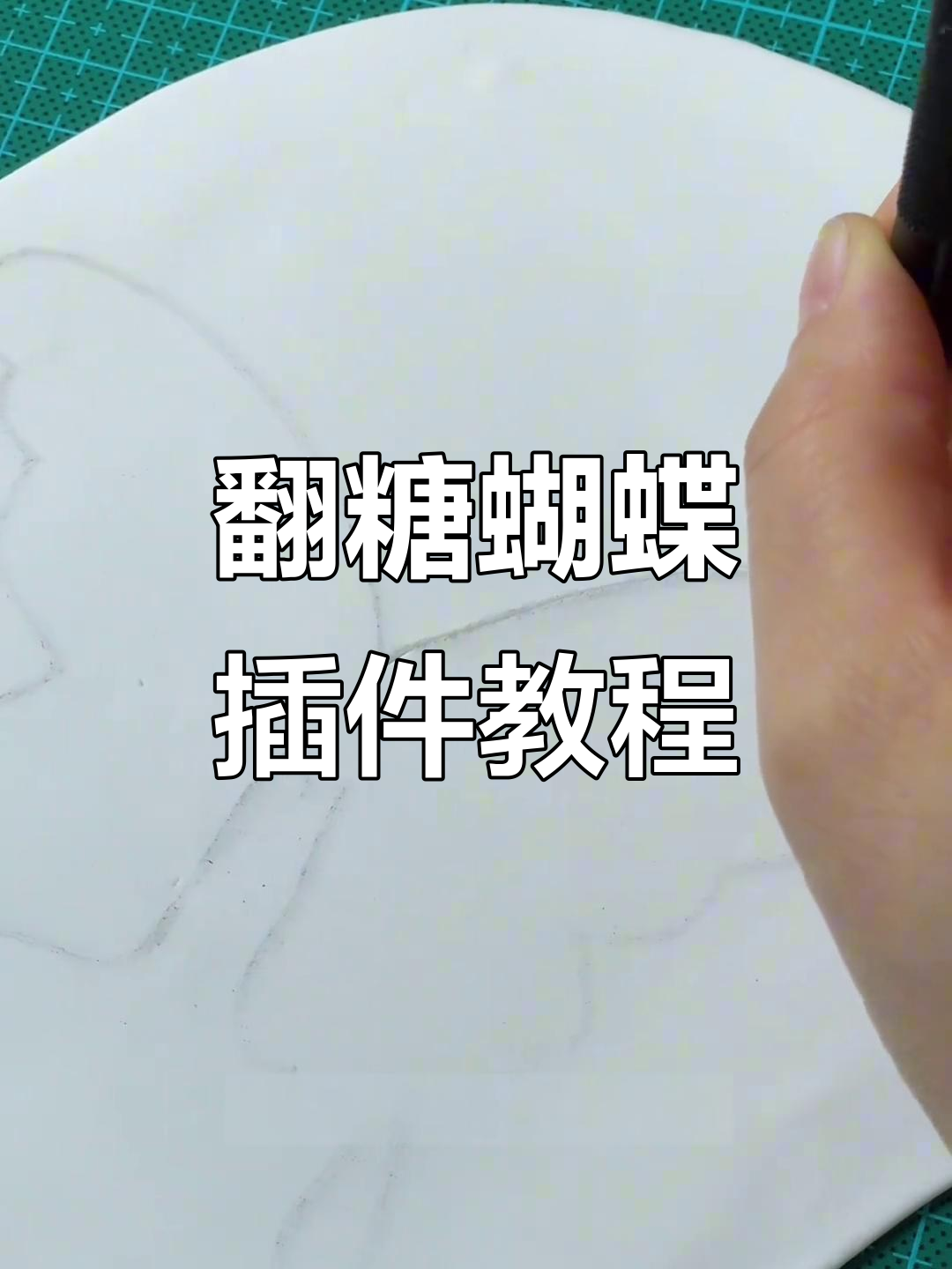 翻糖蝴蝶蛋糕插件制作全流程,零基础也能轻松学会