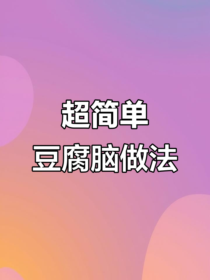 十分钟搞定丝滑豆腐脑,早餐轻松做!