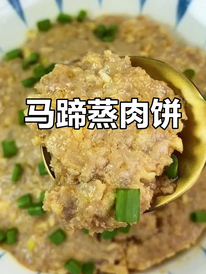 夏季开胃必备！马蹄蒸肉饼，鲜香嫩滑又下饭