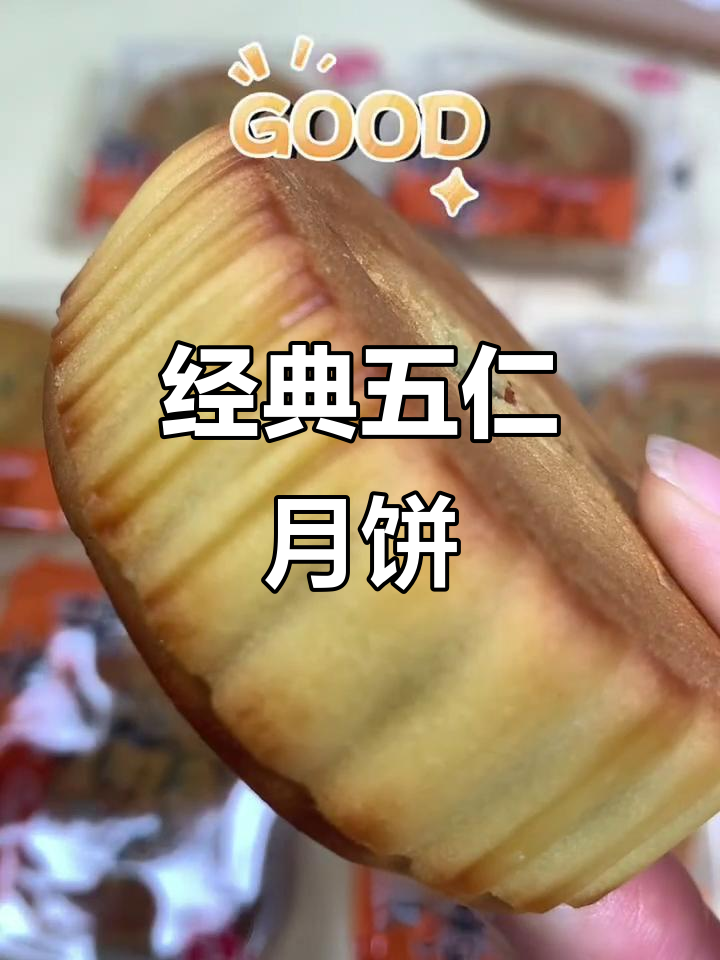 五仁月饼,甜而不腻,四种口味任你选