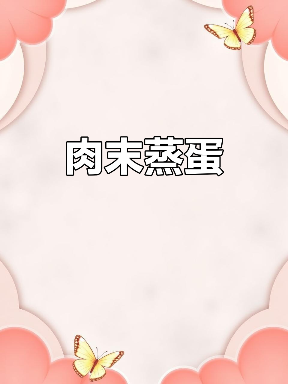 每次不知道吃什么,就做这道肉饼蒸蛋,鲜嫩美味又下饭