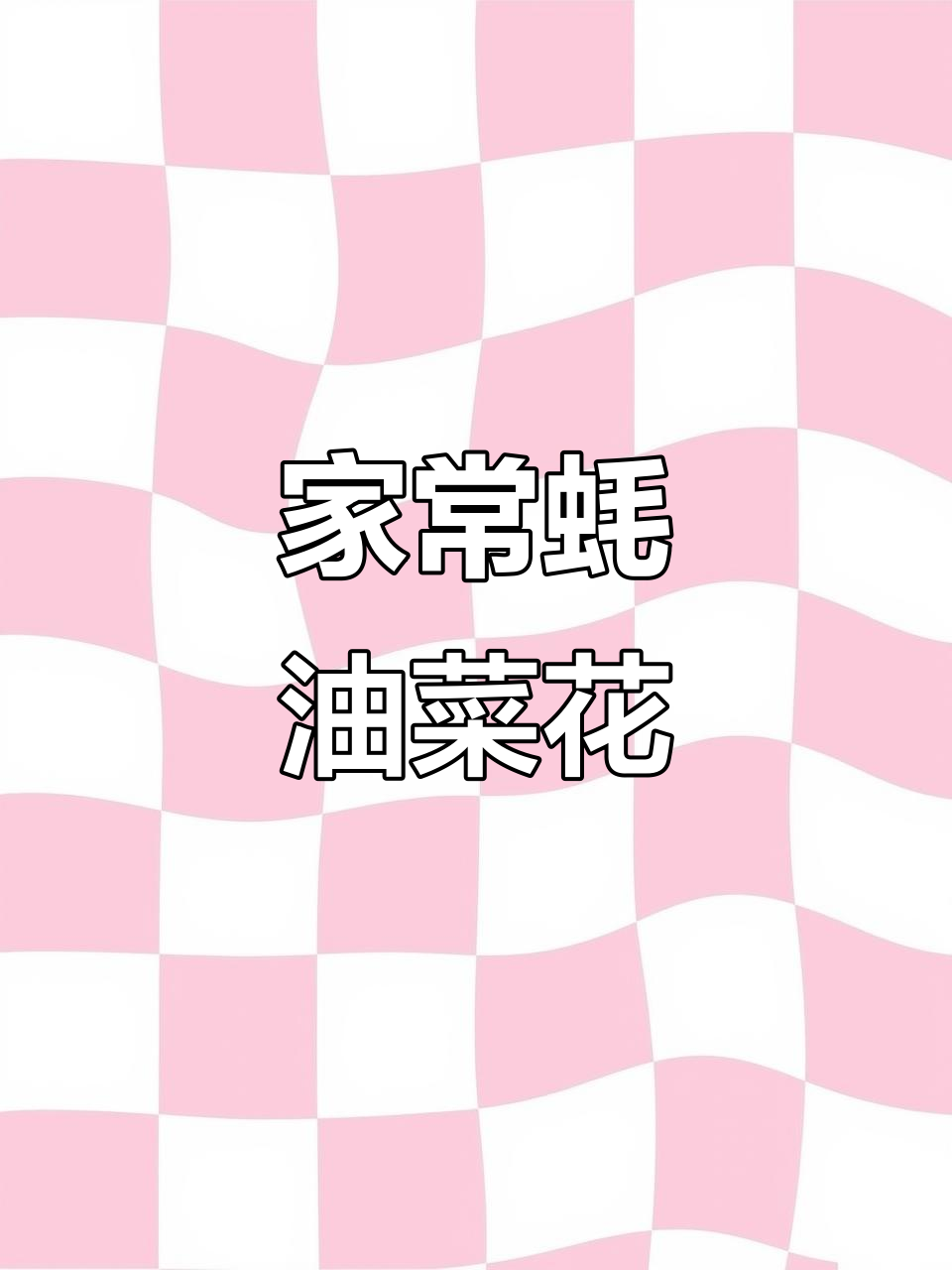 蚝油菜花家常做法,简单又美味!