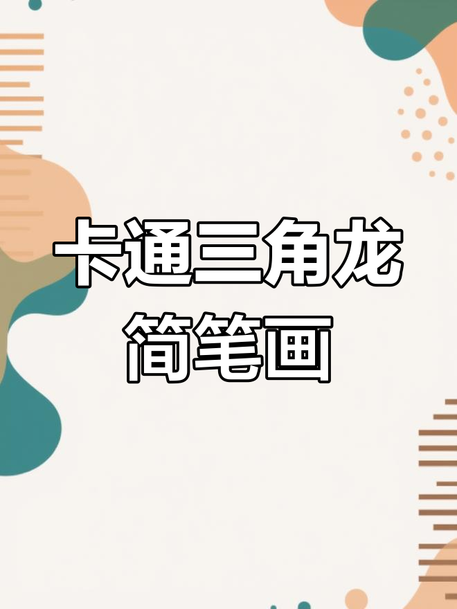 轻松画出可爱卡通三角龙,步骤简单又有趣