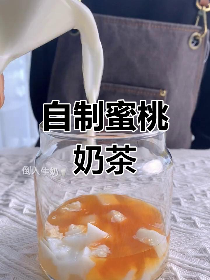 蜜桃啵啵撞奶,100种自制奶茶之一