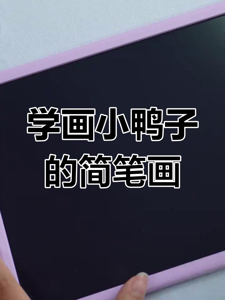 轻松学画可爱鸭子,简单步骤教你画出呆萌表情