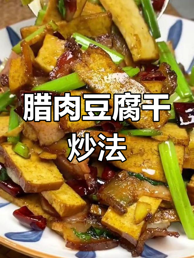 腊肉炒豆干,芹菜提味下饭