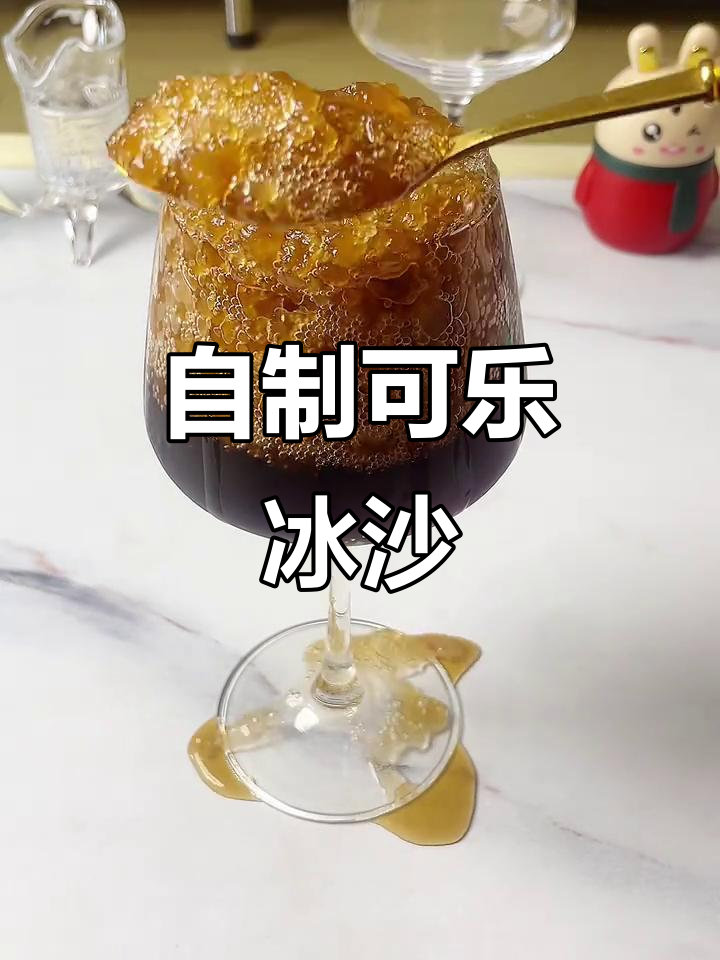 在家轻松做可乐冰沙,夏日清凉必备!
