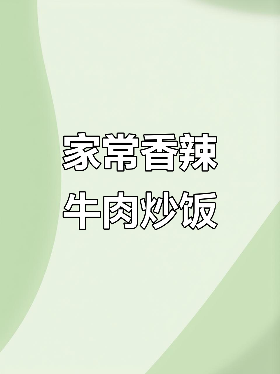 香辣牛肉炒饭,家常下饭菜轻松做